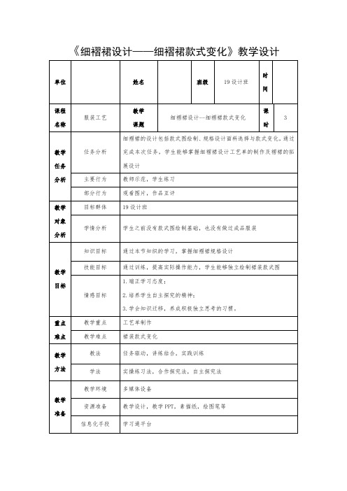 《细褶裙设计——细褶裙款式变化》教学设计