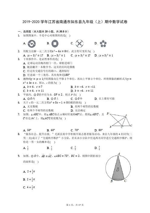 2019-2020学年江苏省南通市如东县九年级(上)期中数学试卷 (含答案解析)