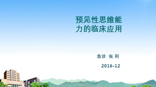 预见性思维能力的临床应用课件