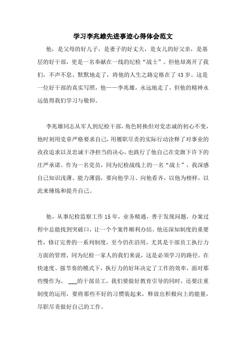 学习李兆雄先进事迹心得体会范文