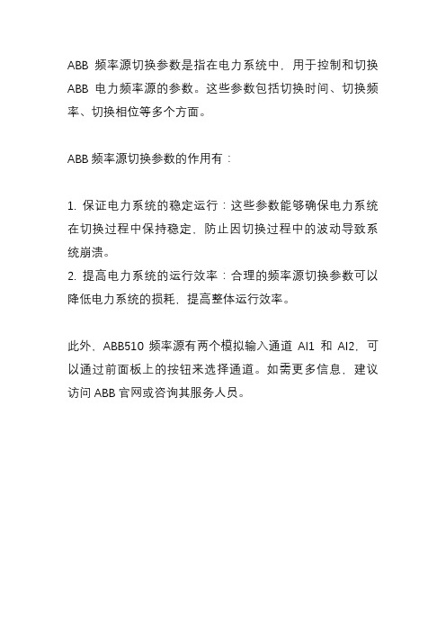 abb频率源切换参数