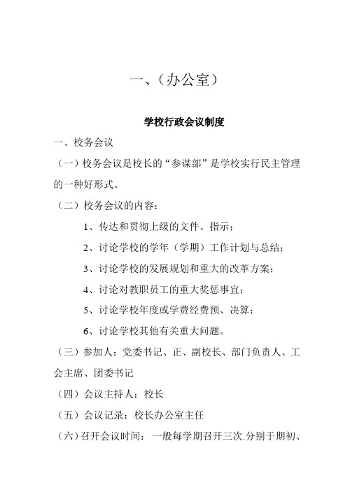 (会议管理)学校行政会议制度