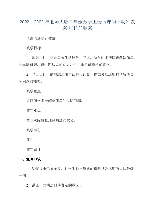 2022—2022年北师大版二年级数学上册《课间活动》教案1(精品教案