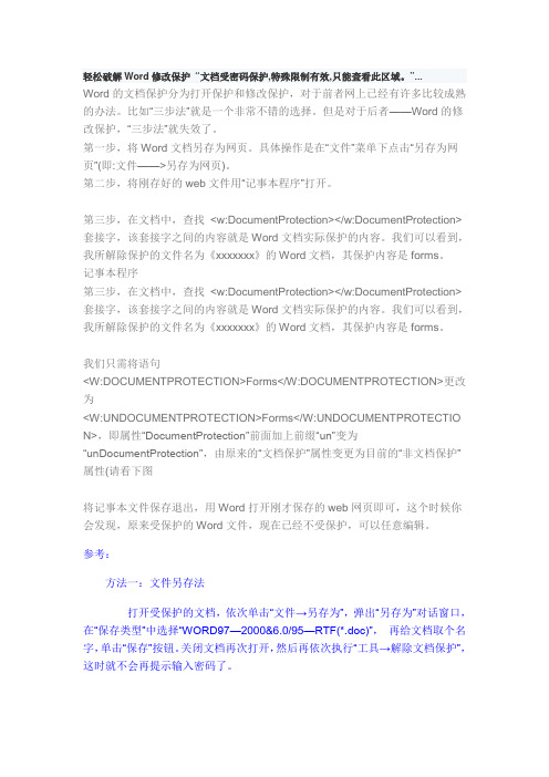 轻松破解Word修改保护“文档受密码保护,特殊限制有效,只能查看此区域”