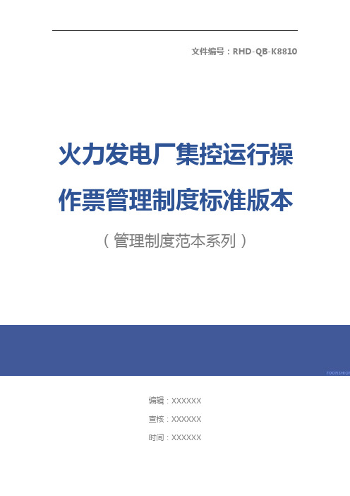 火力发电厂集控运行操作票管理制度标准版本