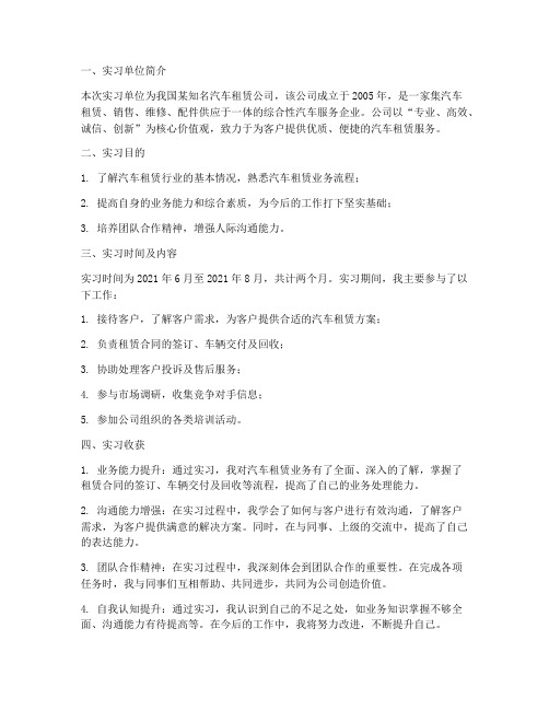 汽车租赁业务员实习报告