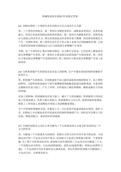 机械制造技术基础课后答案——第二章