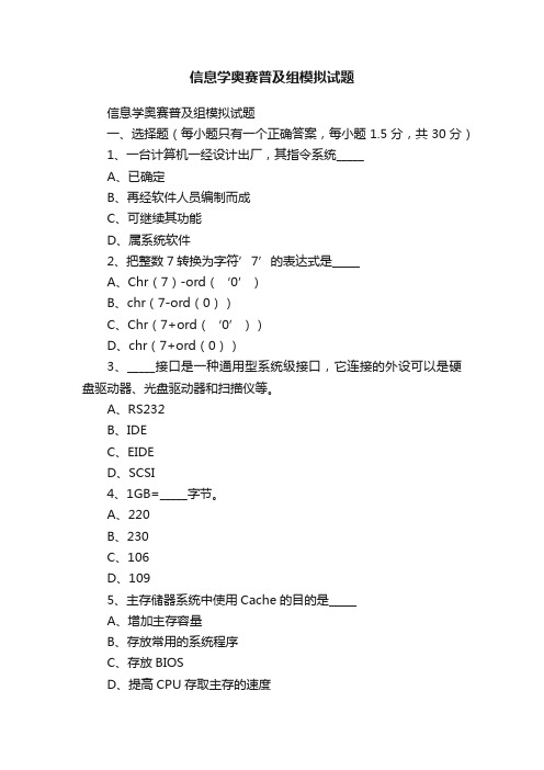 信息学奥赛普及组模拟试题