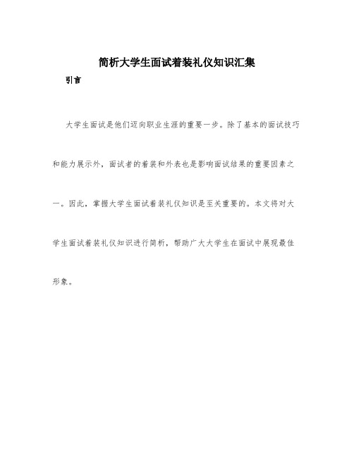 简析大学生面试着装礼仪知识汇集