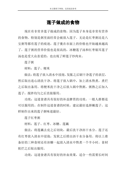莲子做成的食物