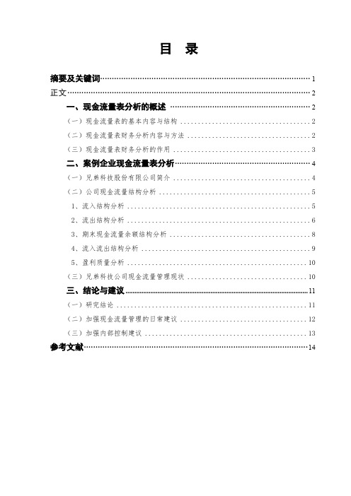 公司现金流量表分析研究——以XX公司为例