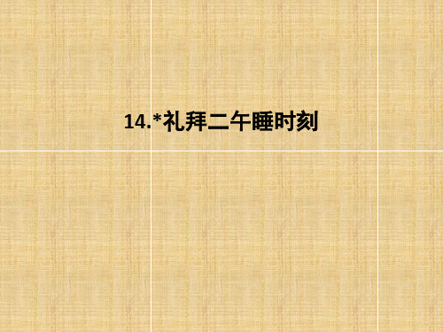 高中语文人教版外国小说欣赏课件：第七单元 第14课 礼拜二午睡时刻