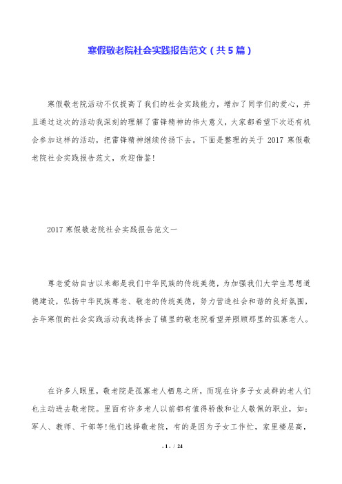 寒假敬老院社会实践报告范文(共5篇).doc