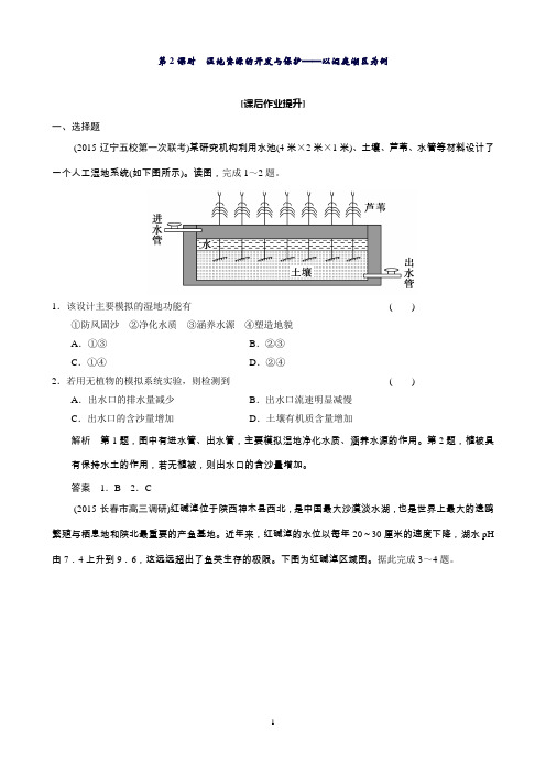 高考地理大一轮复习课时集训第10章区域可持续发展第2课时