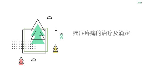 癌痛滴定 