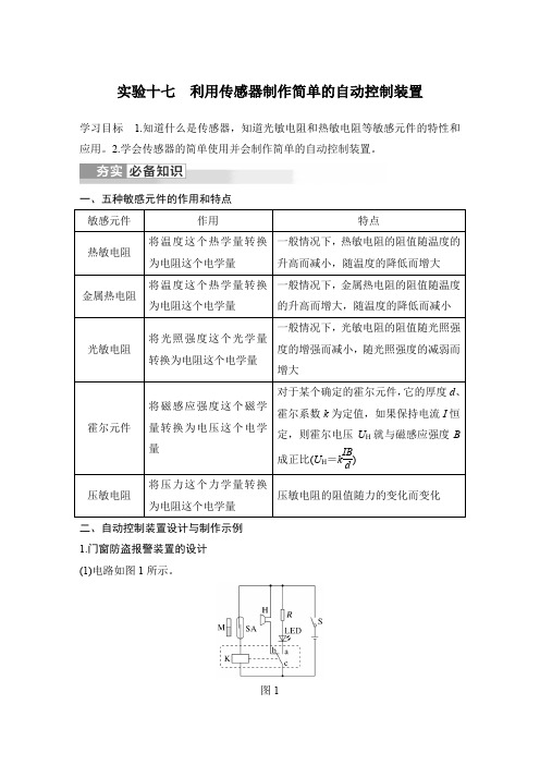 实验十七 利用传感器制作简单的自动控制装置