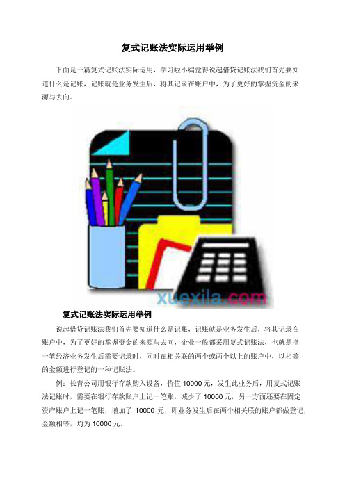 复式记账法实际运用举例