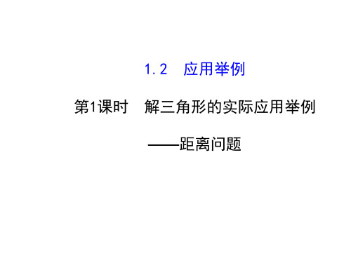 高中数学 人教A版必修五   1.2 应用举例  课件、教学设计