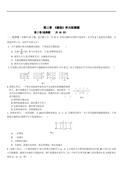 人教版 选修 3-1 第三章 磁场 单元检测题(有答案word版)