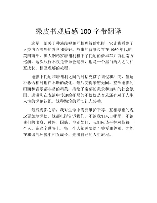 绿皮书观后感100字带翻译