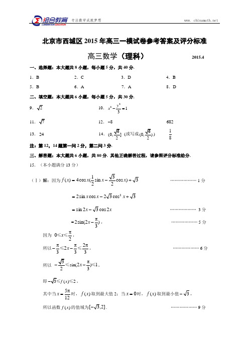 北京市西城区2015届高三一模考试数学理试题--答案