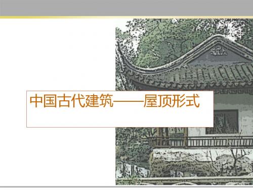 中国古代建筑—屋顶形式PPT课件