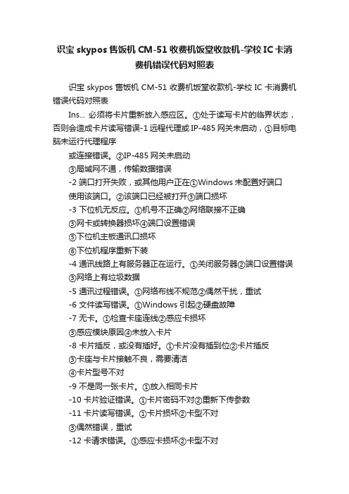 识宝skypos售饭机CM-51收费机饭堂收款机-学校IC卡消费机错误代码对照表