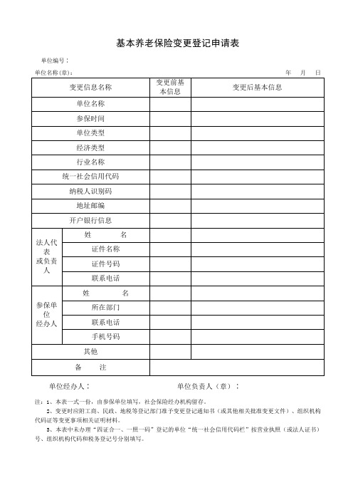 基本养老保险变更登记申请表(最新)