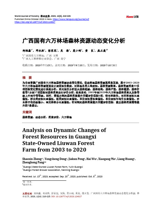 广西国有六万林场森林资源动态变化分析