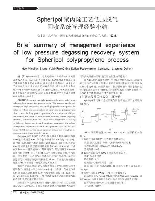 Spheripol聚丙烯工艺低压脱气回收系统管理经验小结