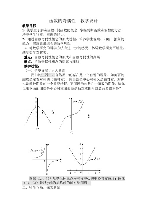 1.3.2函数的奇偶性  教学设计高一上学期数学人教A版必修1