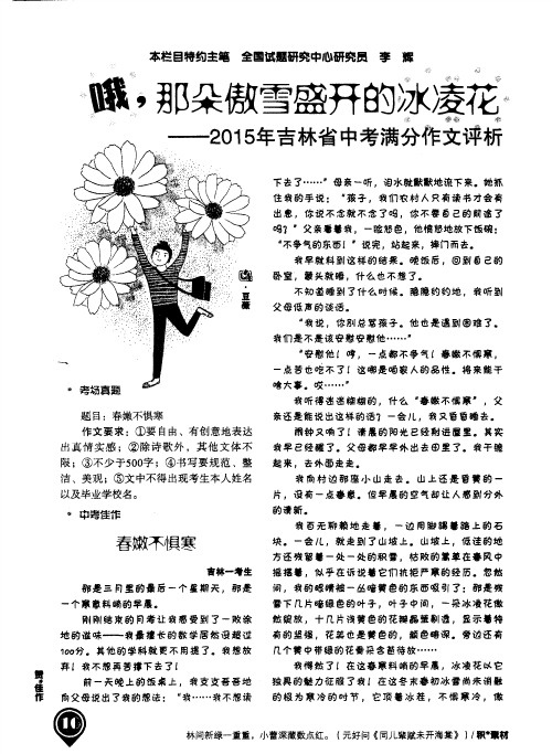 哦,那朵傲雪盛开的冰凌花——2015年吉林省中考满分作文评析