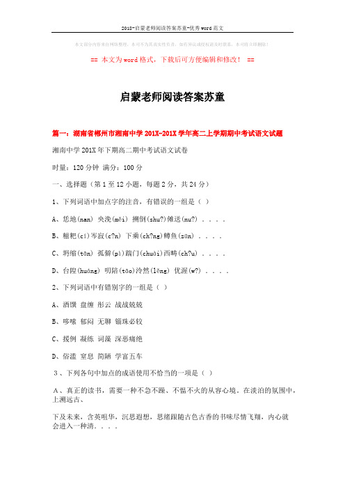 2018-启蒙老师阅读答案苏童-优秀word范文 (18页)