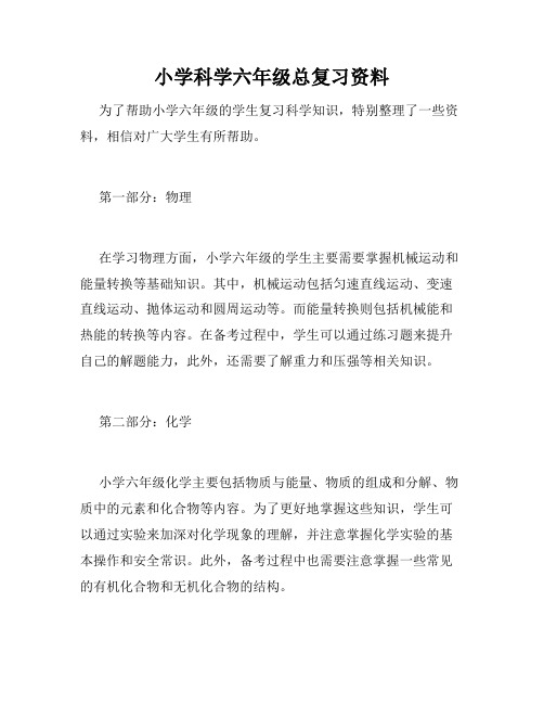 小学科学六年级总复习资料