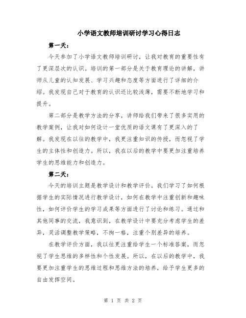 小学语文教师培训研讨学习心得日志