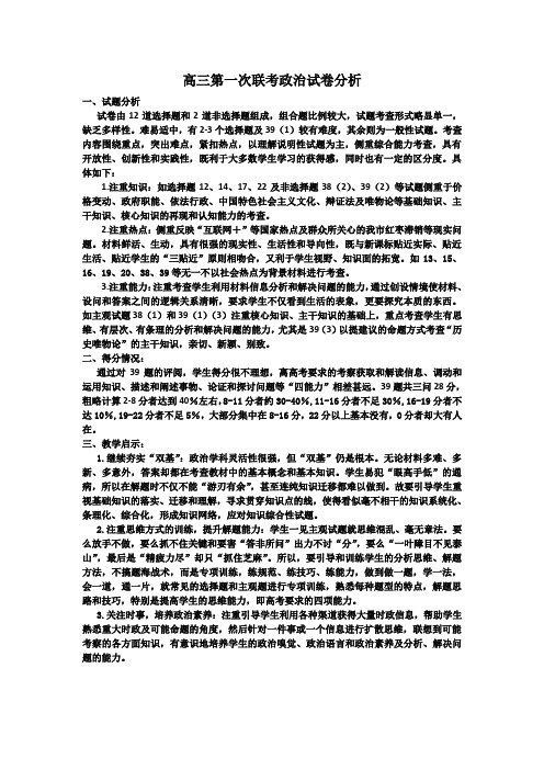 高三第一次联考政治试卷分析