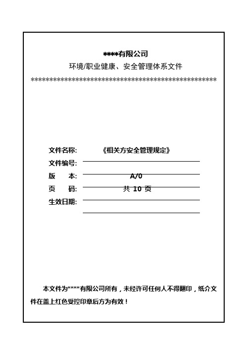 7相关方安全管理规定