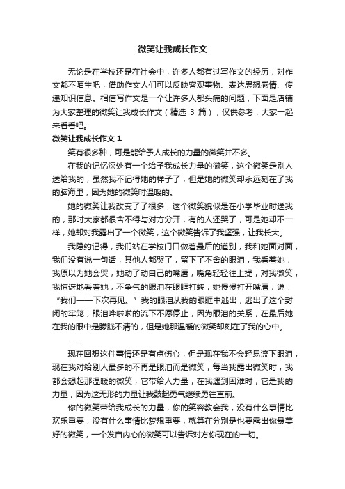 微笑让我成长作文