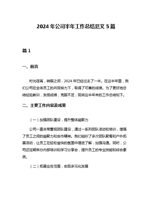 2024年公司半年工作总结范文5篇