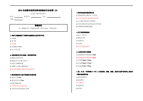 2014年成都市医师定期考核临床专业试卷(2)