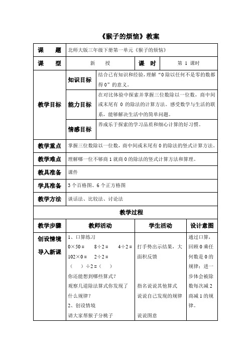 2016-2017年最新北师大版小学数学三年级下册《猴子的烦恼》优秀教案(1)(精品资料)