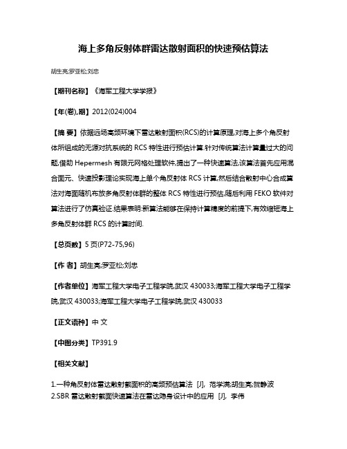 海上多角反射体群雷达散射面积的快速预估算法