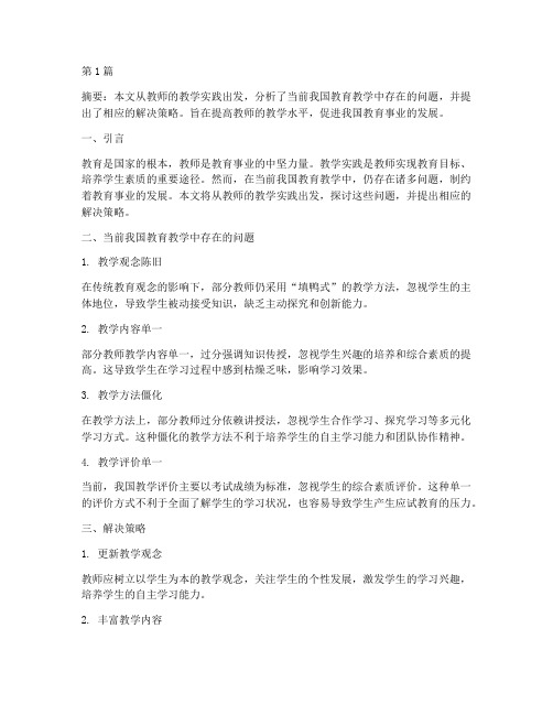 教师的教学实践议论文(3篇)