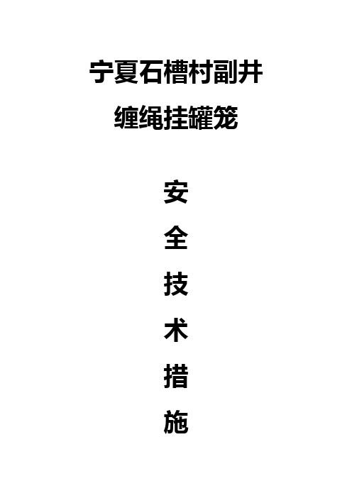 石槽村煤矿副井缠绳挂罐措施