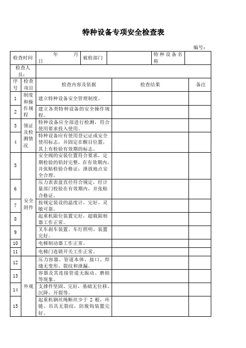 特种设备专项安全检查表