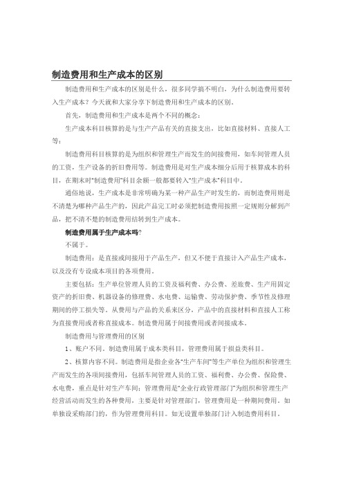 制造费用包括哪些  制造费用和生产成本的区别