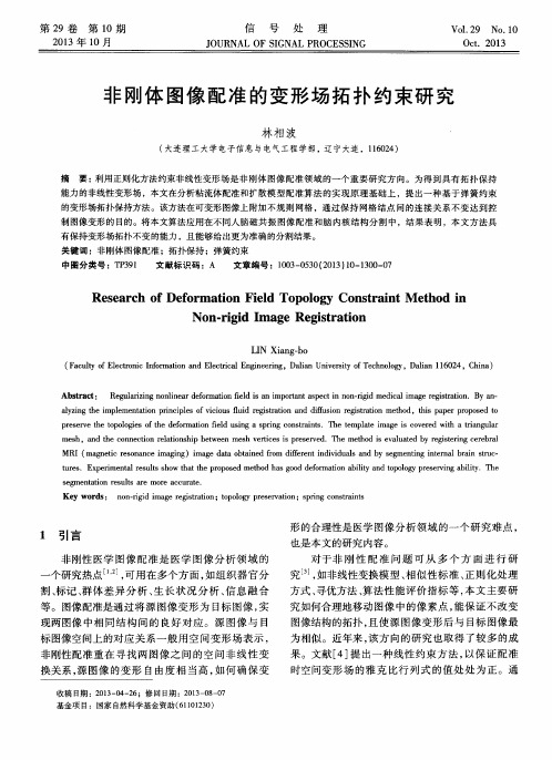 非刚体图像配准的变形场拓扑约束研究