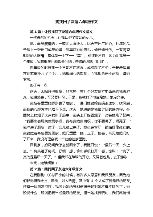 我找回了友谊六年级作文