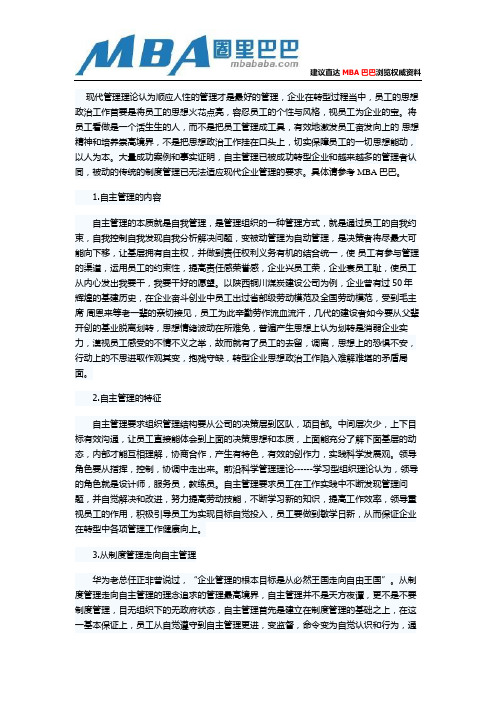 企业转型过程中如何从制度管理走向自主管理