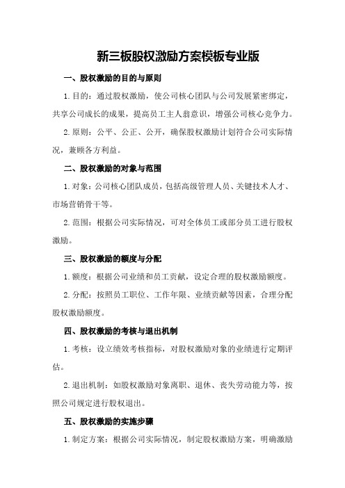 新三板股权激励方案模板专业版